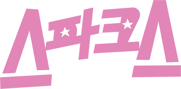 더 스파크스 브라더스