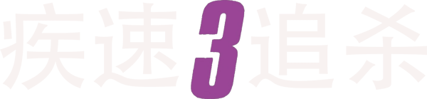 捍衛任務3：全面開戰