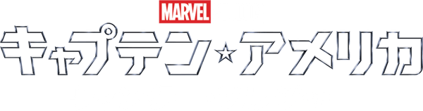 キャプテン・アメリカ／ウィンター・ソルジャー