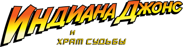 Индиана Джонс и Храм Судьбы
