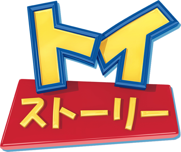 トイ・ストーリー