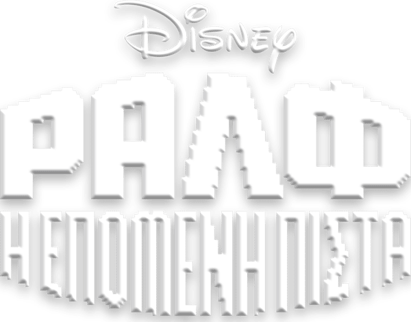 Ραλφ: Η Επόμενη Πίστα