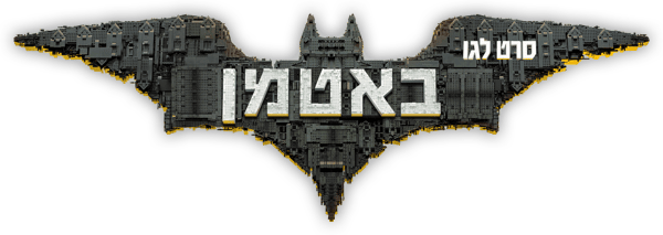 סרט לגו באטמן