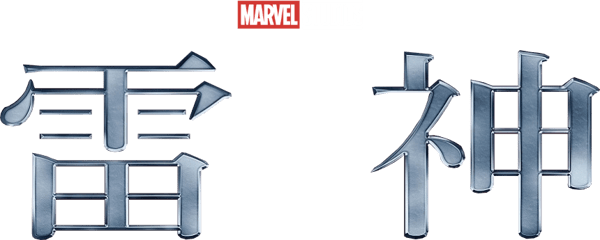 雷神奇俠
