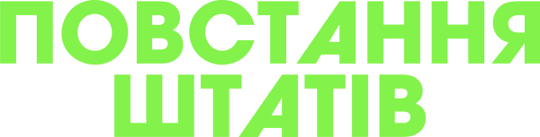 Повстання Штатів