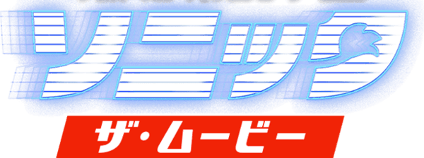ソニック・ザ・ムービー