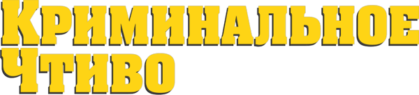 Криминальное чтиво
