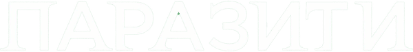 Паразити