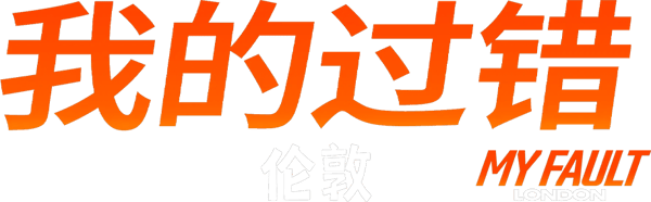 我的過錯：倫敦