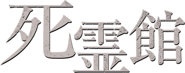 死霊館