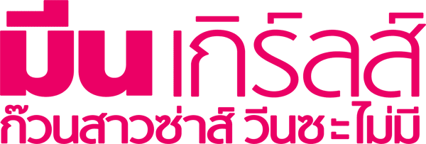 มีน เกิร์ลส์ ก๊วนสาวซ่าส์ วีนซะไม่มี