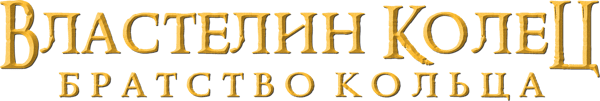 Властелин колец: Братство кольца