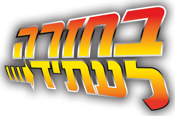 בחזרה לעתיד