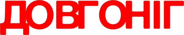 Довгоніг