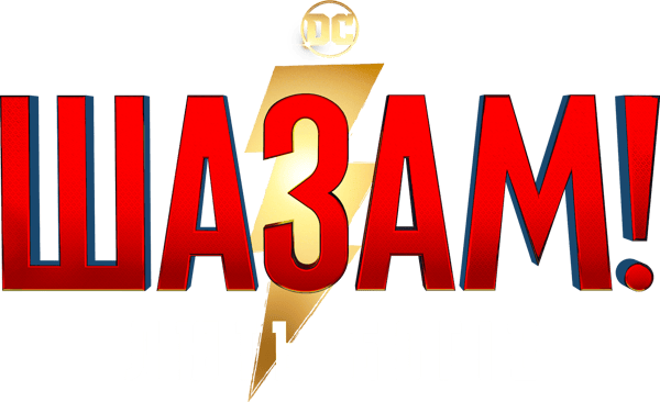 Шазам! Лють богів