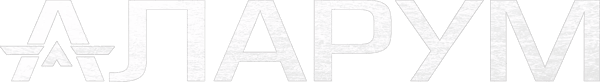 Аларум
