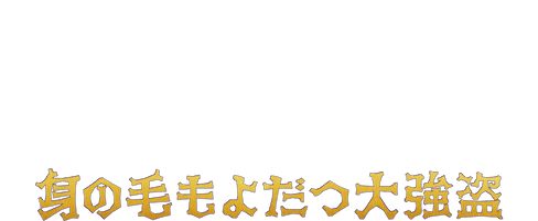 バッドガイズ: 身の毛もよだつ大強盗