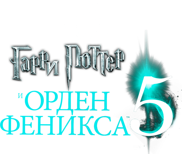Гарри Поттер и Орден Феникса