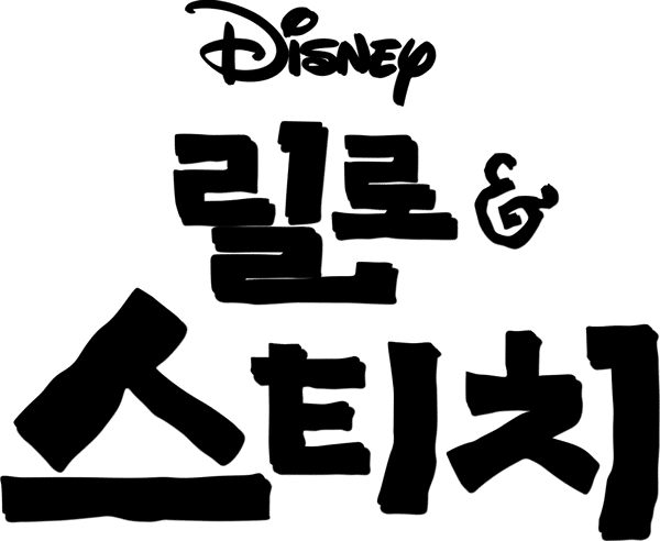 릴로 & 스티치
