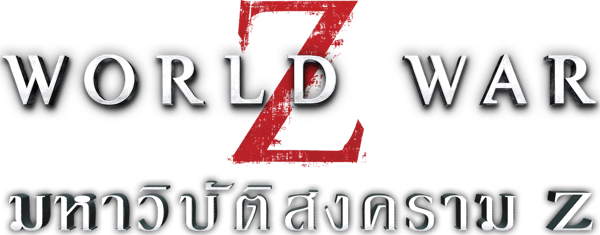 มหาวิบัติสงคราม Z