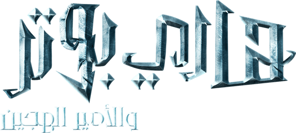 هاري بوتر و الأمير هجين الدم