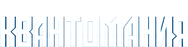 Человек-муравей и Оса: Квантомания