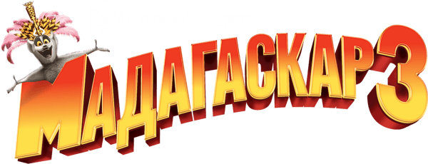 Мадагаскар 3