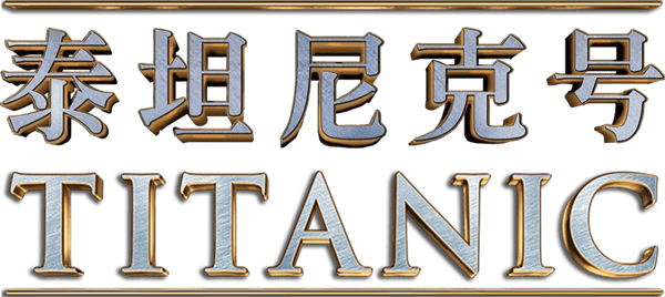 鐵達尼號