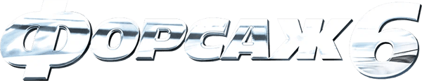 Форсаж 6