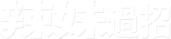 辣妹過招