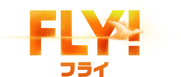 FLY！／フライ！