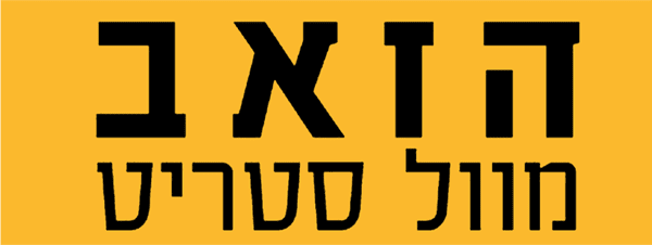 הזאב מוול סטריט