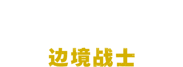边境杀手2：边境战士