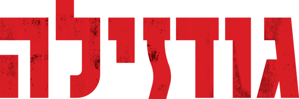 גודזילה