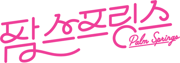 팜 스프링스