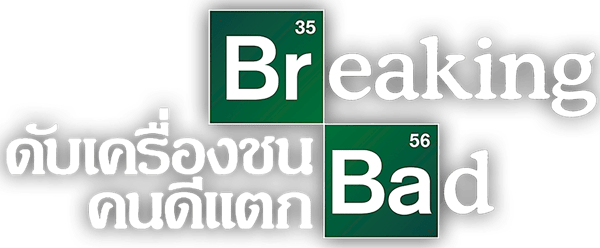ดับเครื่องชน คนดีแตก