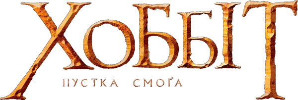 Хоббіт: Пустка Смога