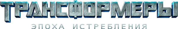 Трансформеры 4: Эпоха Истребления