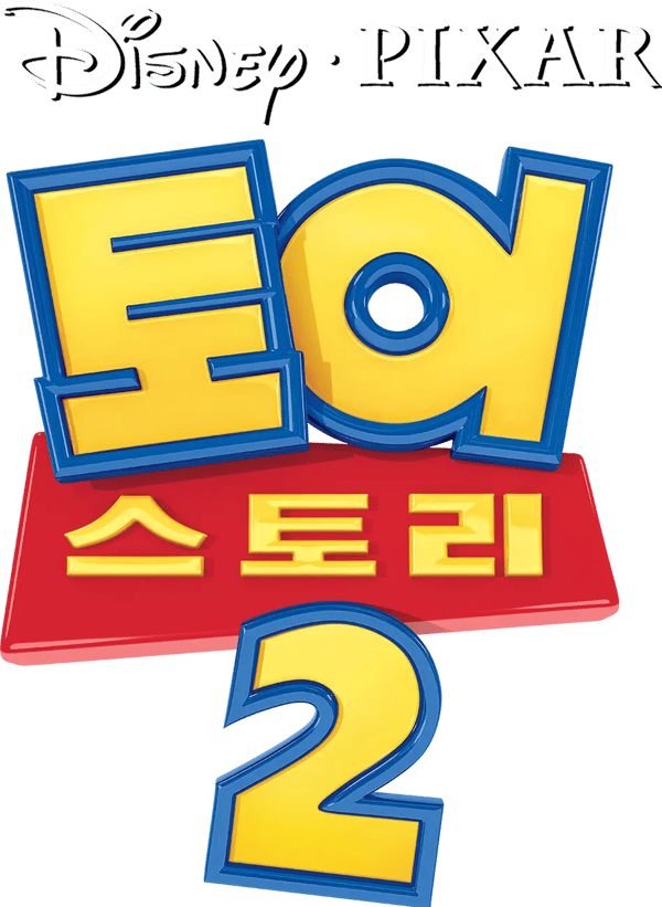 토이 스토리 2