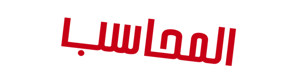 المحاسب