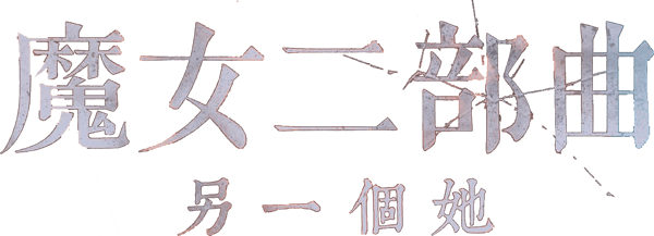 魔女2