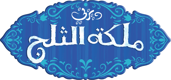ملكة الثلج