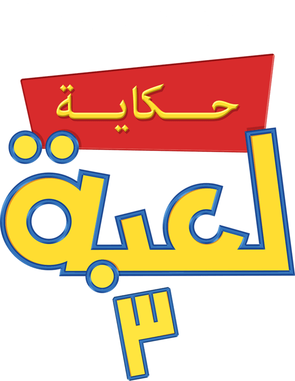 حكاية لعبة 3