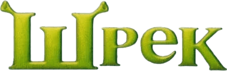 Шрек