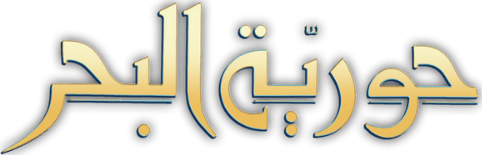 حورية البحر