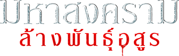 สงครามโค่นพันธุ์อสูร 5 : มหาสงครามล้างพันธุ์อสูร