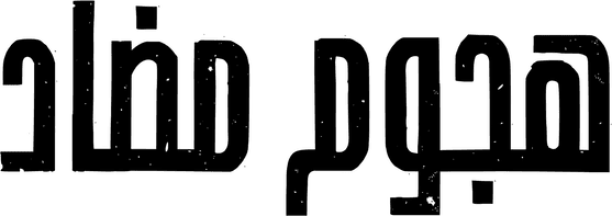 هجوم مضاد