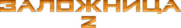 Заложница 2