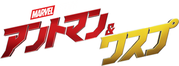 アントマン&ワスプ