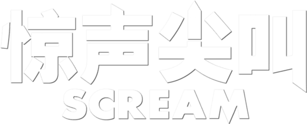 奪命狂呼